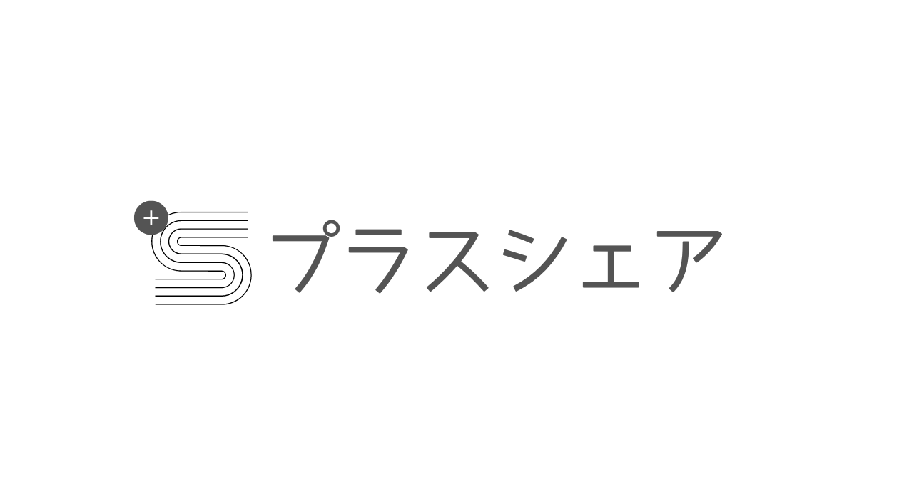 プラスシェア